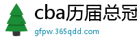 cba历届总冠军一览表